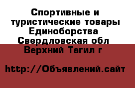 Спортивные и туристические товары Единоборства. Свердловская обл.,Верхний Тагил г.